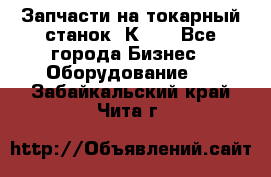 Запчасти на токарный станок 1К62. - Все города Бизнес » Оборудование   . Забайкальский край,Чита г.